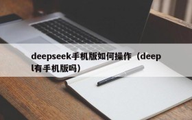 deepseek手机版如何操作(deepl有手机版吗)