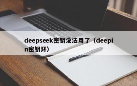 deepseek密钥没法用了(deepin密钥环)