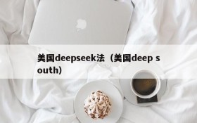 美国deepseek法(美国deep south)