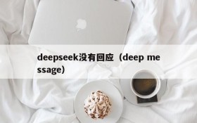 deepseek没有回应（deep message）