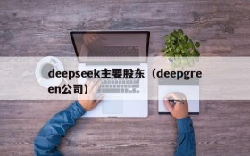 deepseek主要股东（deepgreen公司）