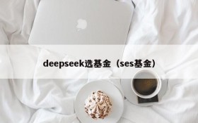 deepseek选基金（ses基金）