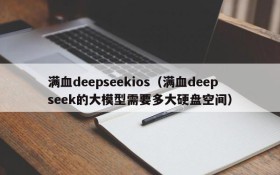 满血deepseekios(满血deepseek的大模型需要多大硬盘空间)