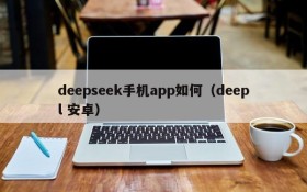 deepseek手机app如何（deepl 安卓）