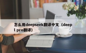 怎么用deepseek翻译中文(deepl pro翻译)