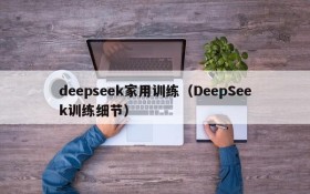 deepseek家用训练（DeepSeek训练细节）