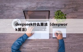 deepseek什么算法（deepwork算法）