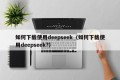 如何下载使用deepseek（如何下载使用deepseek?）