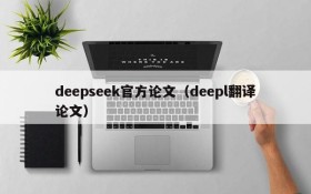 deepseek官方论文（deepl翻译论文）