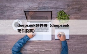 deepseek硬件股(deepseek硬件股票)