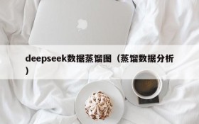 deepseek数据蒸馏图（蒸馏数据分析）