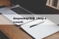 deepseekapi充值（deep account）