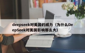 deepseek对美国的威力(为什么DeepSeek对美国影响那么大)