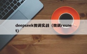 deepseek微调实战（微调resnet）