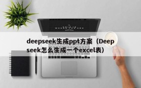 deepseek生成ppt方案（Deepseek怎么生成一个excel表）