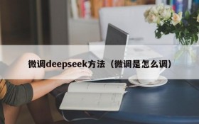 微调deepseek方法（微调是怎么调）