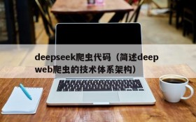 deepseek爬虫代码（简述deep web爬虫的技术体系架构）