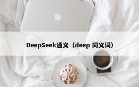 DeepSeek通义（deep 同义词）