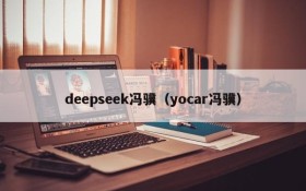 deepseek冯骥(yocar冯骥)