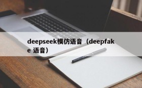 deepseek模仿语音（deepfake 语音）