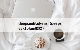 deepseektokens（deepseektoken收费）