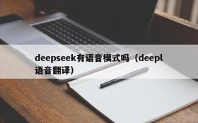 deepseek有语音模式吗(deepl语音翻译)