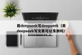 用deepseek写deepseek（用deepseek写文章可以发表吗）