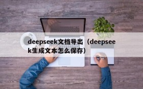deepseek文档导出(deepseek生成文本怎么保存)