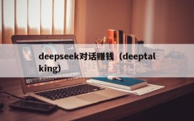 deepseek对话赚钱（deeptalking）