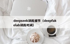 deepseek训练细节（deepfakelab训练时间）