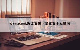 deepseek及梁文锋(梁文文个人简历)