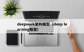 deepseek架构模型（deep learning框架）