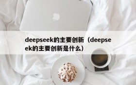 deepseek的主要创新(deepseek的主要创新是什么)