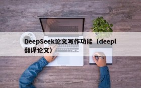 DeepSeek论文写作功能(deepl翻译论文)