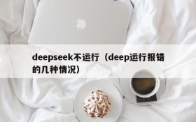 deepseek不运行（deep运行报错的几种情况）