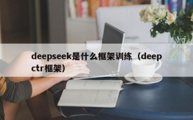 deepseek是什么框架训练(deepctr框架)