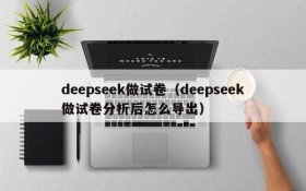 deepseek做试卷(deepseek做试卷分析后怎么导出)