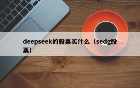 deepseek的股票买什么(sedg股票)