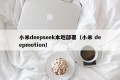 小米deepseek本地部署（小米 deepmotion）