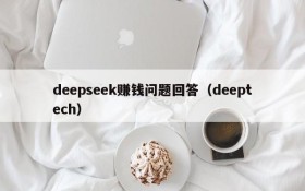 deepseek赚钱问题回答(deeptech)