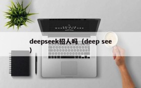 deepseek招人吗（deep see）