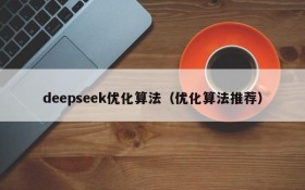 deepseek优化算法（优化算法推荐）