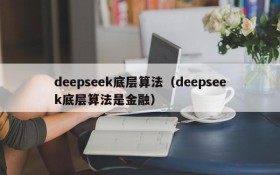 deepseek底层算法（deepseek底层算法是金融）