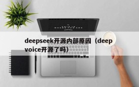 deepseek开源内部原因（deep voice开源了吗）