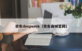 京东deepseek(京东商城官网)