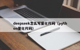 deepseek怎么写量化代码(python量化代码)