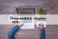 deepseek改论文（deeplabv3论文）