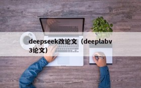 deepseek改论文(deeplabv3论文)