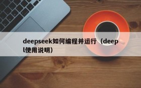 deepseek如何编程并运行(deepl使用说明)