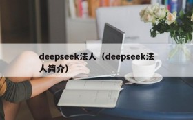 deepseek法人（deepseek法人简介）